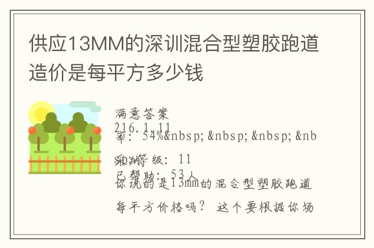 供应13MM的深训混合型塑胶跑道造价是每平方多少钱