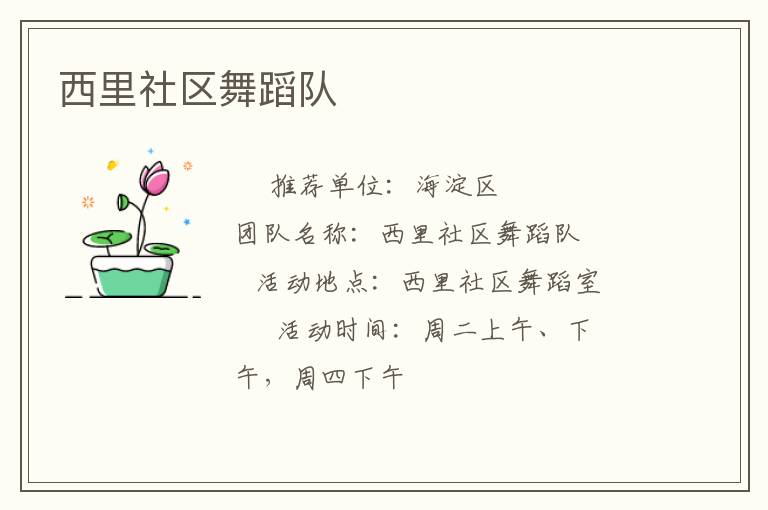 西里社区舞蹈队