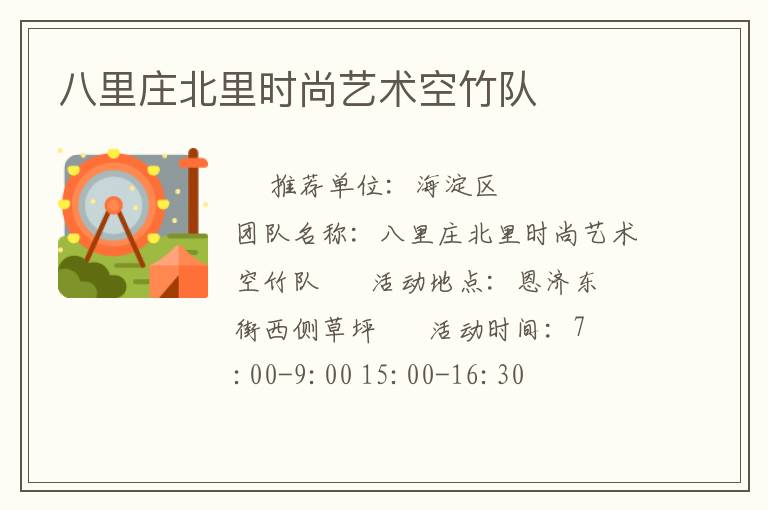 八里庄北里时尚艺术空竹队