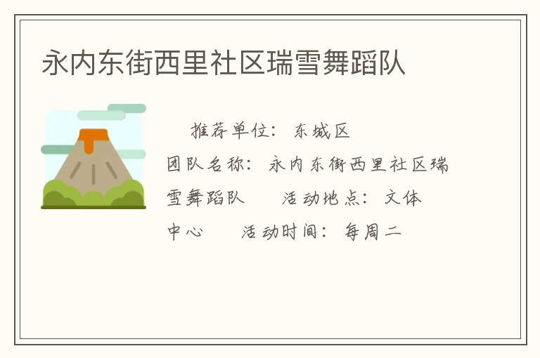 永内东街西里社区瑞雪舞蹈队