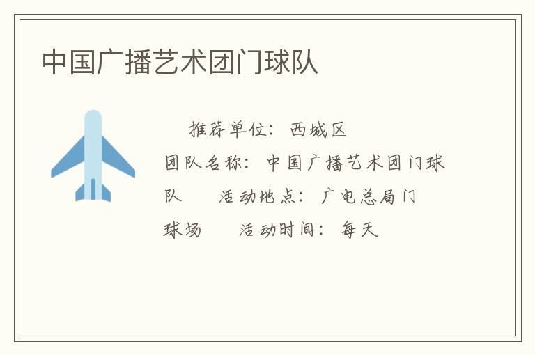 中国广播艺术团门球队
