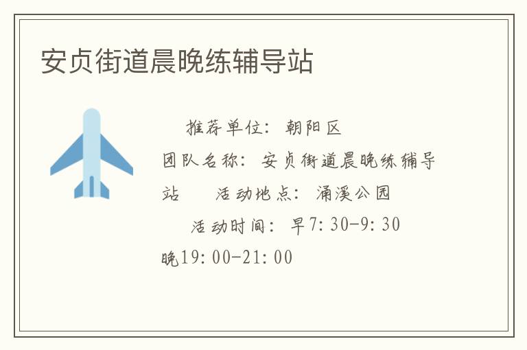 安贞街道晨晚练辅导站