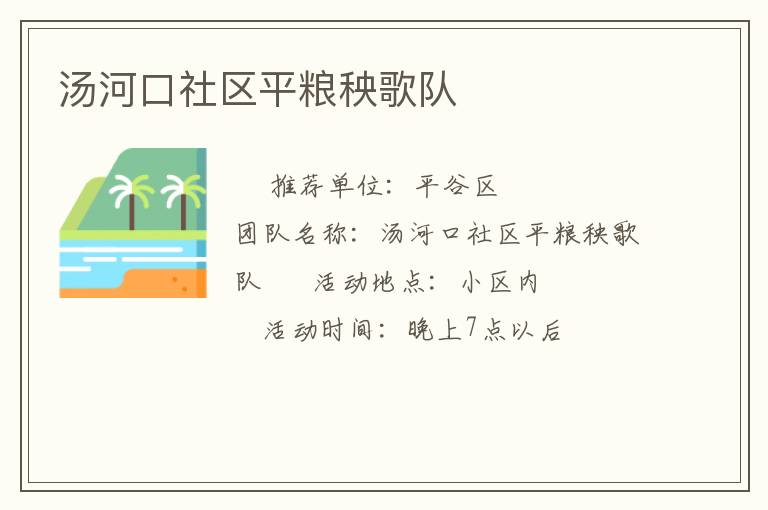 汤河口社区平粮秧歌队