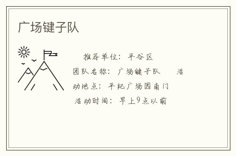 广场键子队