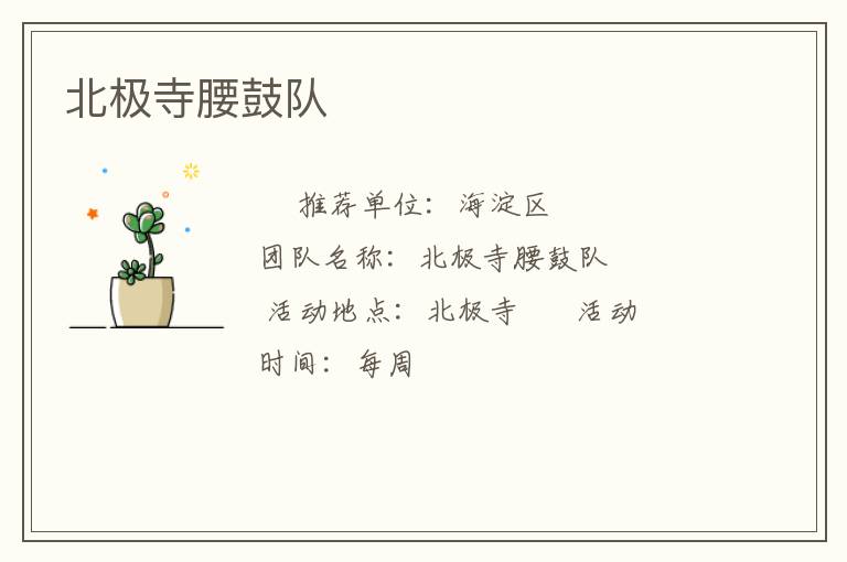 北极寺腰鼓队