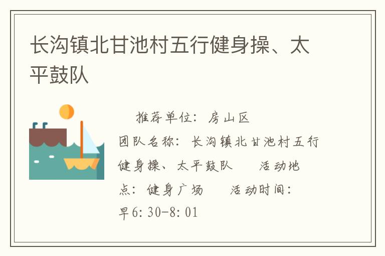 长沟镇北甘池村五行健身操、太平鼓队