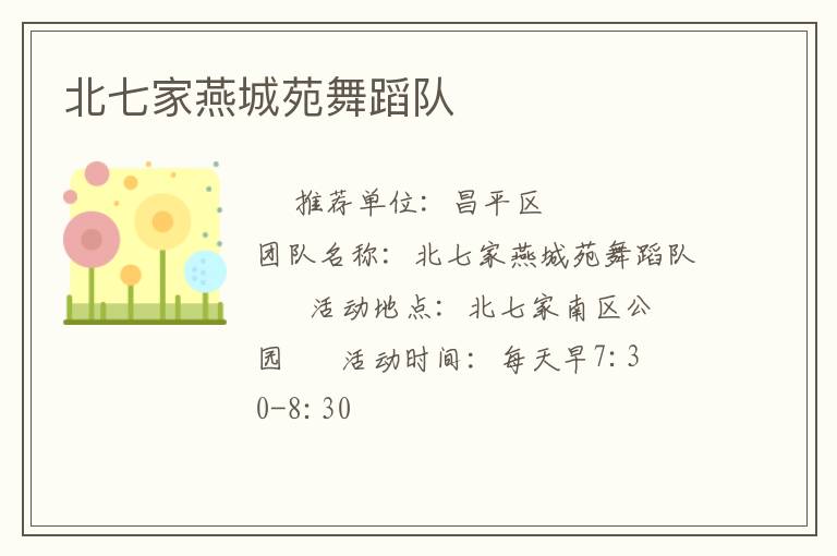 北七家燕城苑舞蹈队