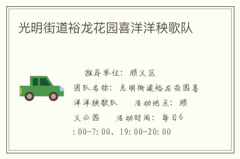 光明街道裕龙花园喜洋洋秧歌队