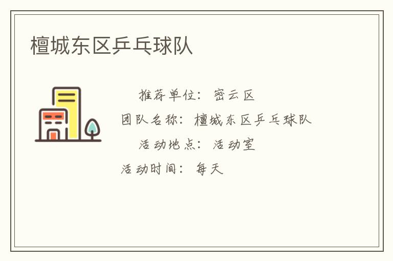 檀城东区乒乓球队