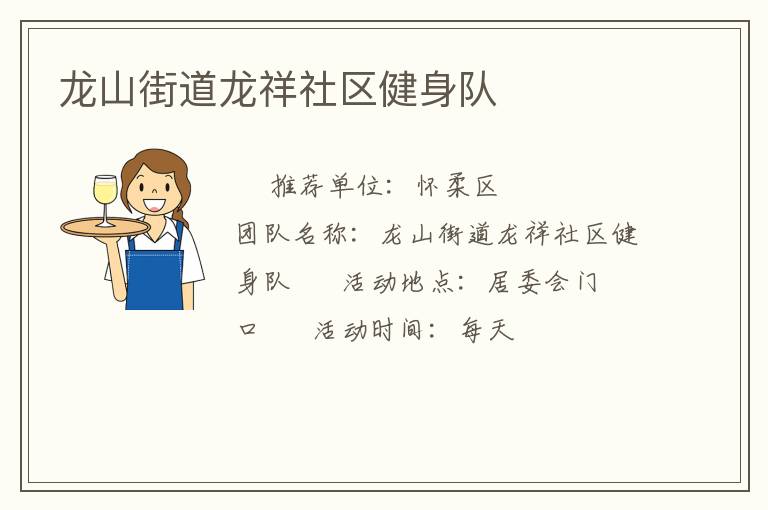 龙山街道龙祥社区健身队