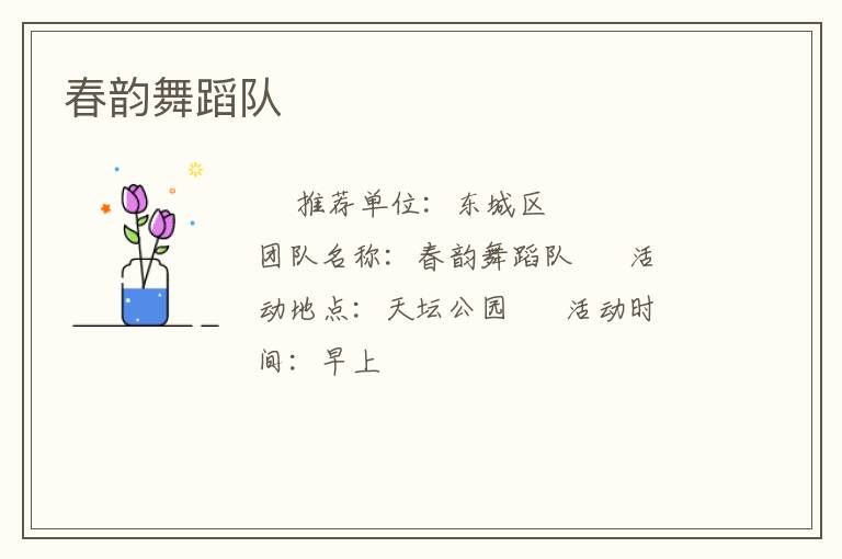 春韵舞蹈队