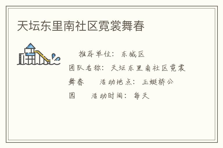 天坛东里南社区霓裳舞春