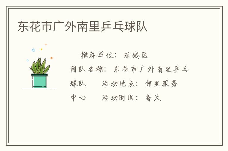 东花市广外南里乒乓球队