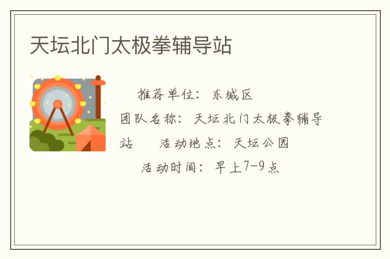 天坛北门太极拳辅导站