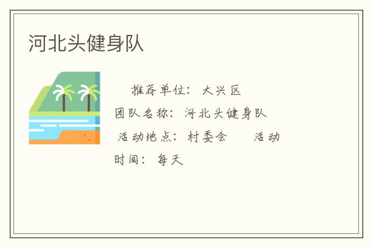 河北头健身队
