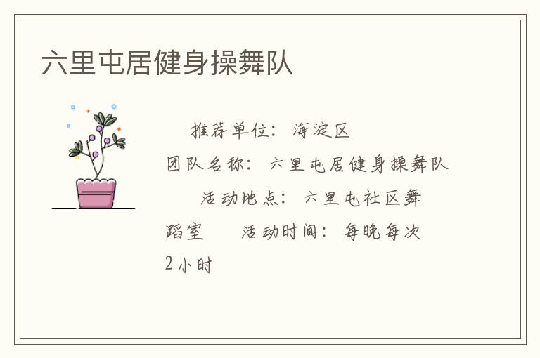 六里屯居健身操舞队