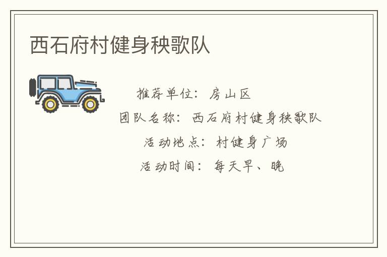 西石府村健身秧歌队