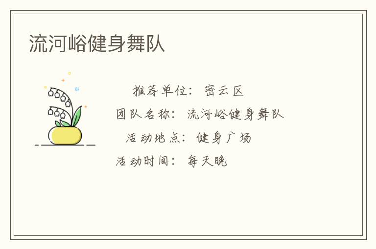 流河峪健身舞队