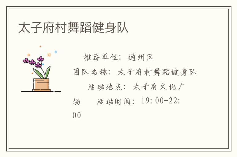 太子府村舞蹈健身队