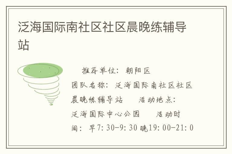 泛海国际南社区社区晨晚练辅导站