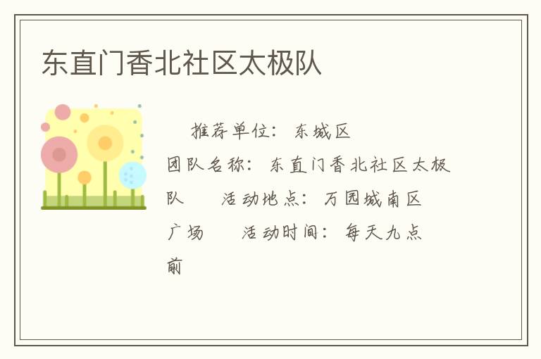 东直门香北社区太极队