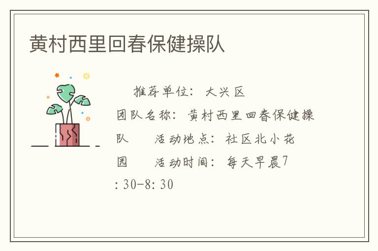 黄村西里回春保健操队