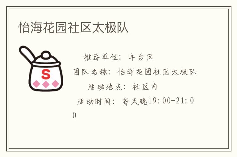 怡海花园社区太极队