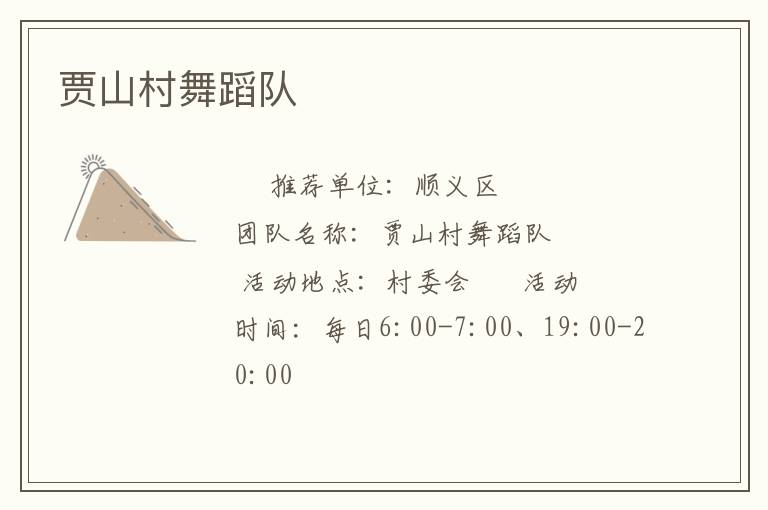 贾山村舞蹈队