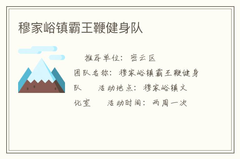 穆家峪镇霸王鞭健身队