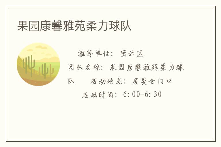 果园康馨雅苑柔力球队