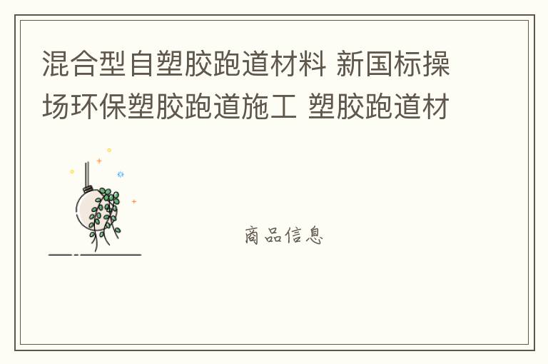混合型自塑胶跑道材料 新国标操场环保塑胶跑道施工 塑胶跑道材料 塑胶跑道 混合型自结纹塑胶跑道材料批发厂家 跑道厂家
