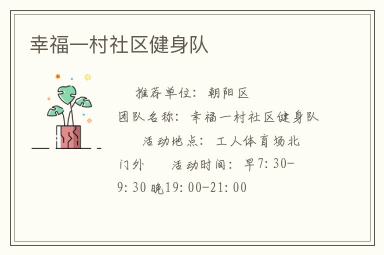 幸福一村社区健身队