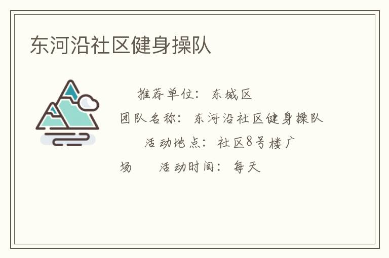 东河沿社区健身操队