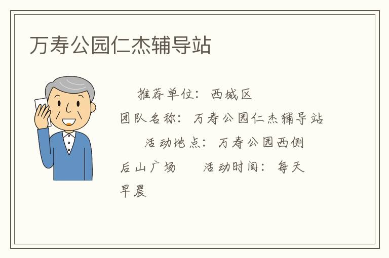 万寿公园仁杰辅导站