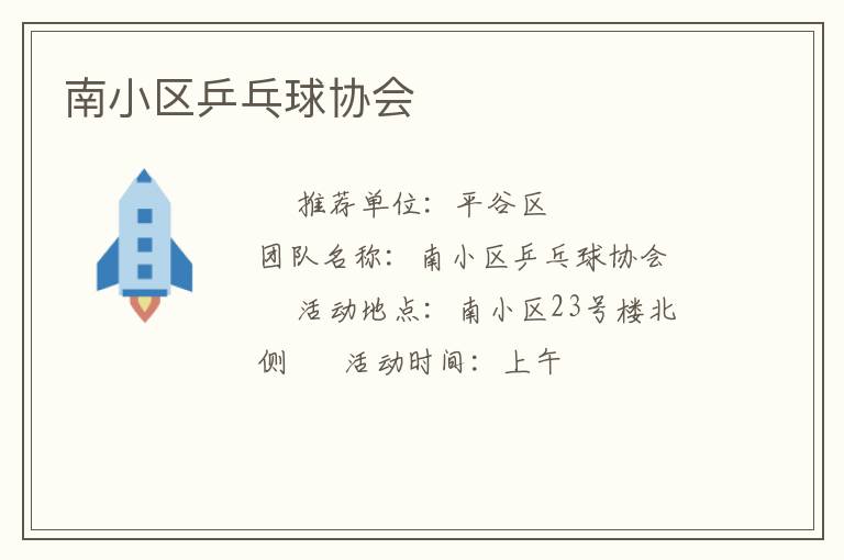 南小区乒乓球协会
