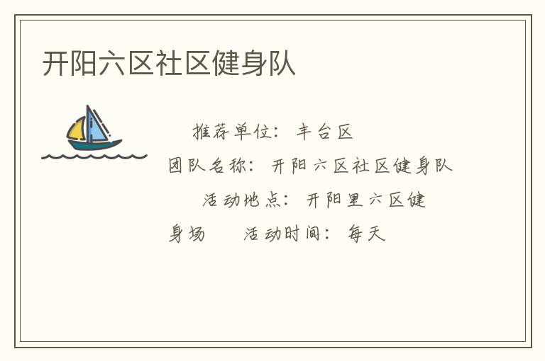 开阳六区社区健身队