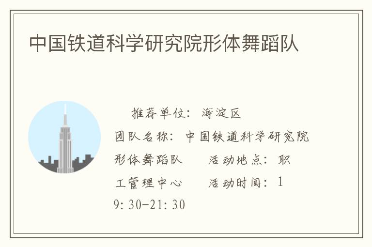 中国铁道科学研究院形体舞蹈队