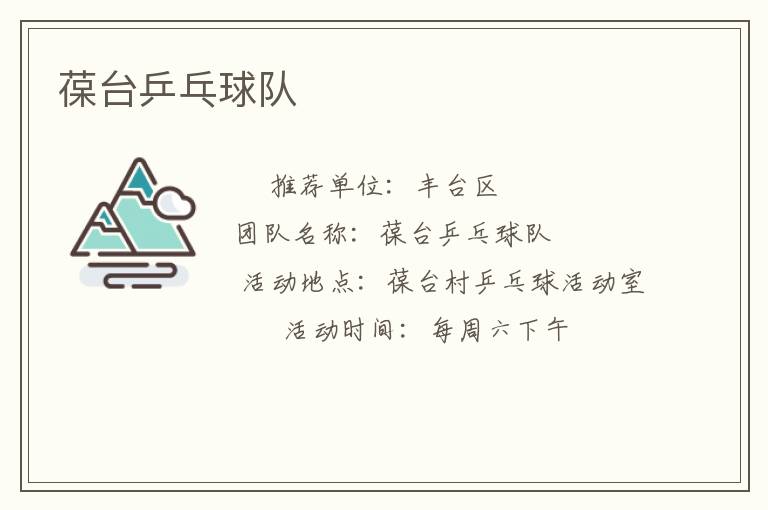 葆台乒乓球队
