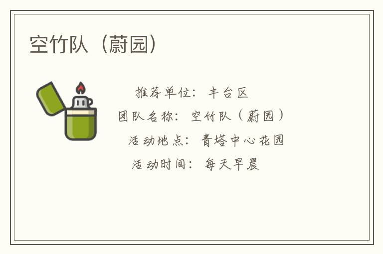 空竹队（蔚园）