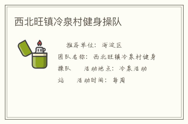 西北旺镇冷泉村健身操队