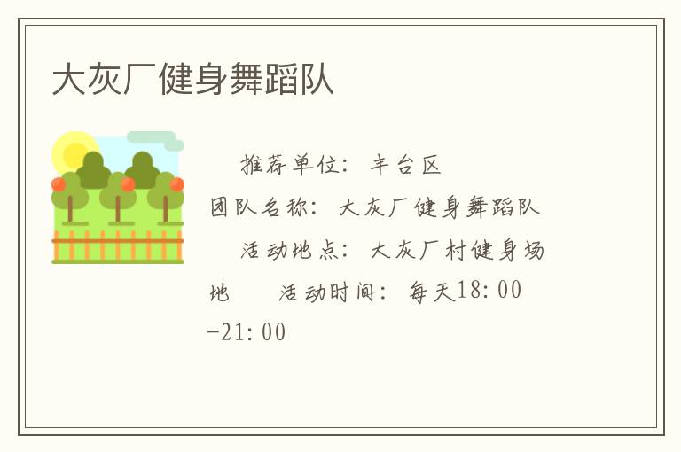 大灰厂健身舞蹈队