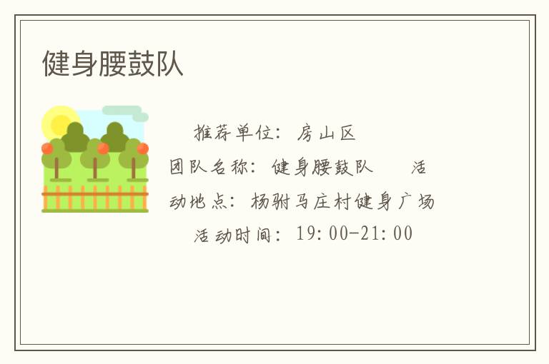 健身腰鼓队