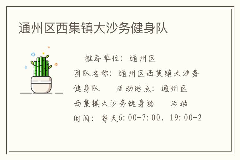 通州区西集镇大沙务健身队