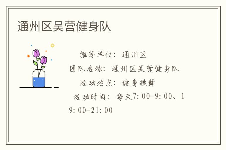 通州区吴营健身队