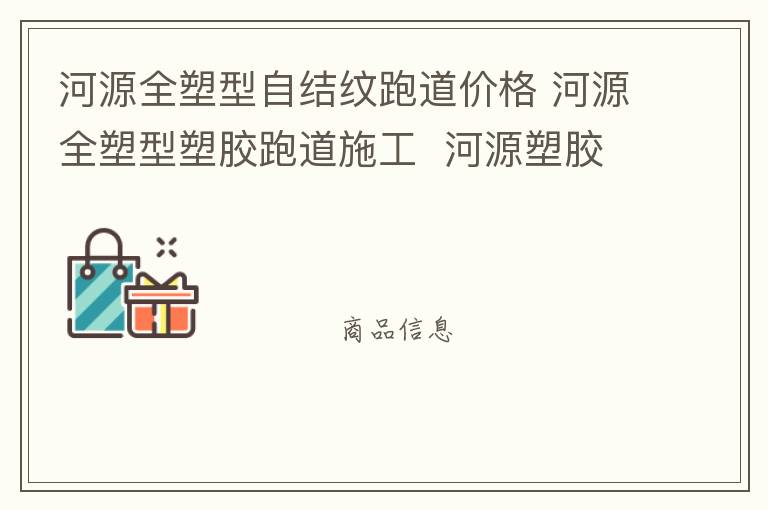 河源全塑型自结纹跑道价格 河源全塑型塑胶跑道施工  河源塑胶跑道厂家