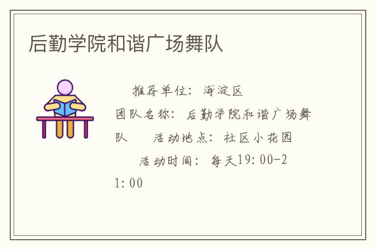 后勤学院和谐广场舞队