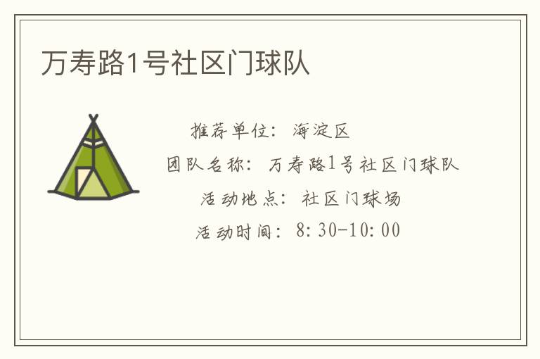 万寿路1号社区门球队
