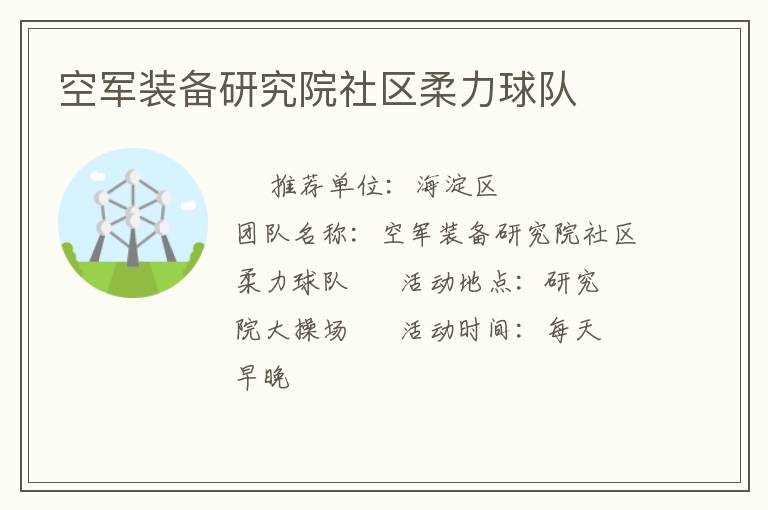 空军装备研究院社区柔力球队