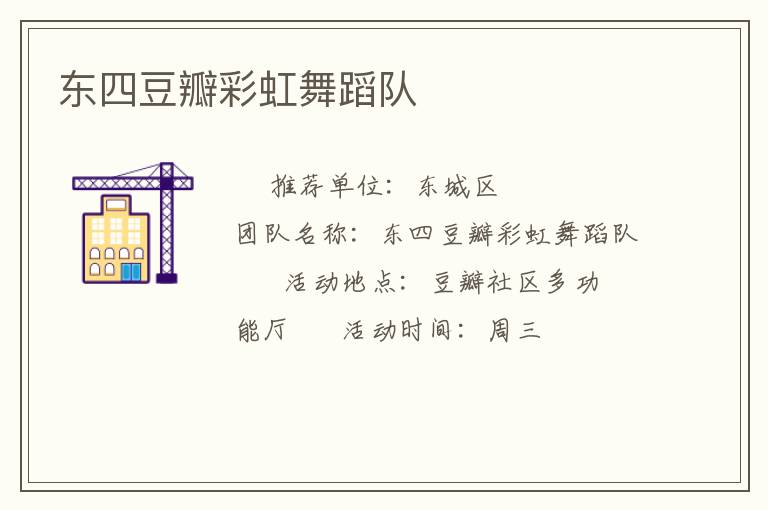东四豆瓣彩虹舞蹈队