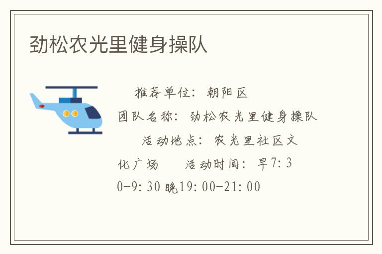 劲松农光里健身操队